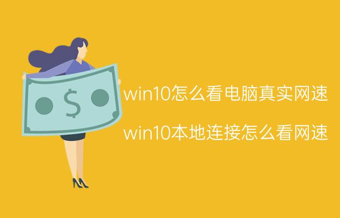 win10怎么看电脑真实网速 win10本地连接怎么看网速？